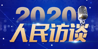 2020年人民访谈汇总