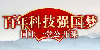 百年科技强国梦