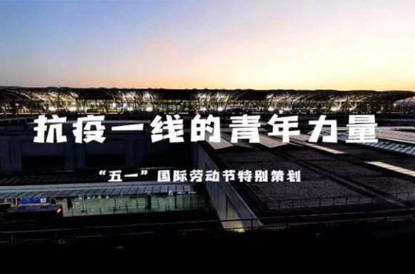  微视频｜抗疫一线的青年力量                青年有担当，抗疫有力量。在抗击新冠疫情最吃劲的关头，有这么一群年轻的身影始终奋战在一线。面对病毒，他们也是普通人，没有铠甲却无惧危险，用最坚定最暖心的行动，彰显着磅礴的青春力量。